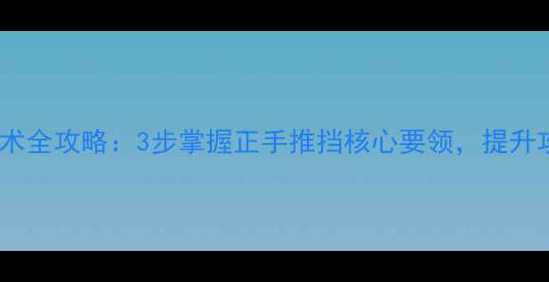 图片 乒乓球推挡技术全攻略：3步掌握正手推挡核心要领，提升攻防转换效率1