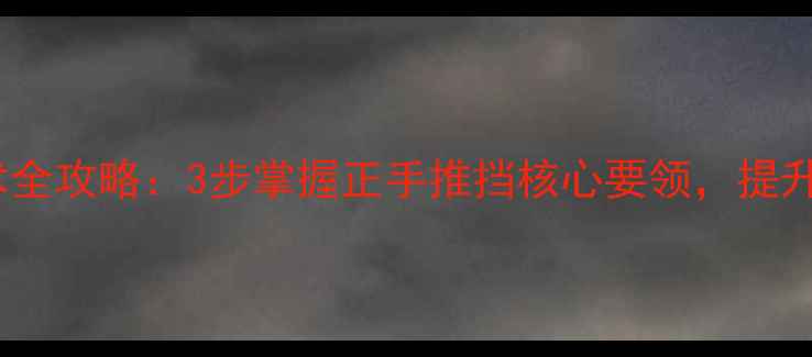 图片 乒乓球推挡技术全攻略：3步掌握正手推挡核心要领，提升攻防转换效率2