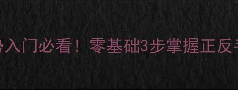 图片 乒乓球握拍姿势入门必看！零基础3步掌握正反手攻防核心技巧