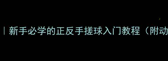 图片 乒乓球搓球技巧大全｜新手必学的正反手搓球入门教程（附动作分解+避坑指南）1