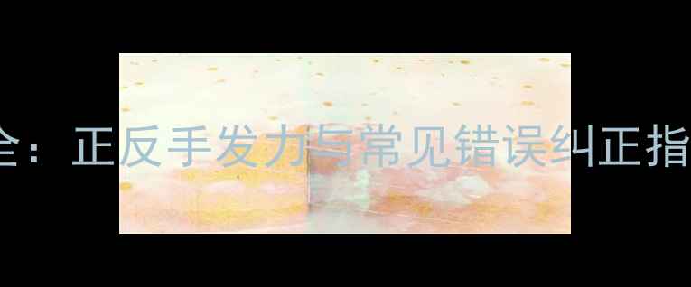 图片 乒乓球摩擦技巧全：正反手发力与常见错误纠正指南专业教练亲授1