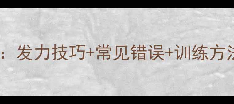 图片 乒乓球收肘动作全：发力技巧+常见错误+训练方法（附动作演示）1