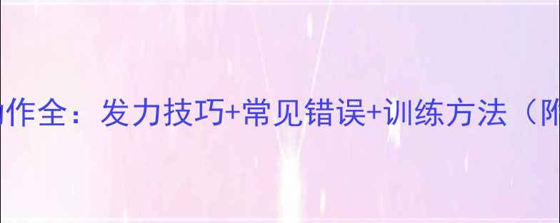 图片 乒乓球收肘动作全：发力技巧+常见错误+训练方法（附动作演示）2