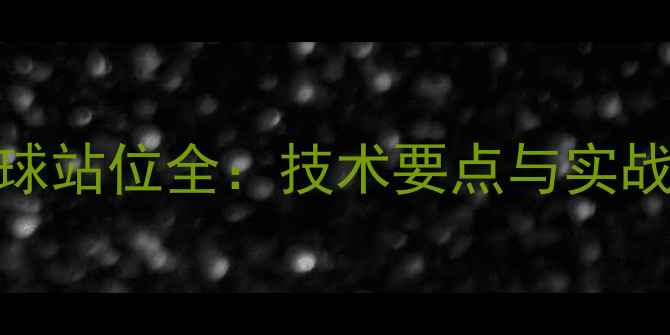 图片 乒乓球攻球站位全：技术要点与实战应用技巧