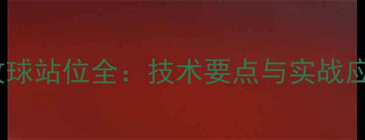 图片 乒乓球攻球站位全：技术要点与实战应用技巧2
