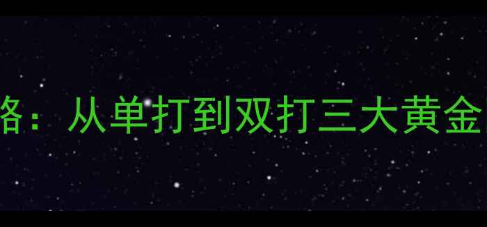 图片 乒乓球攻防站位全攻略：从单打到双打三大黄金阵型（附实战技巧）1