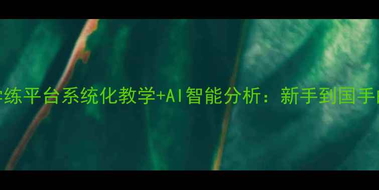 图片 乒乓球教学练平台系统化教学+AI智能分析：新手到国手的进阶指南