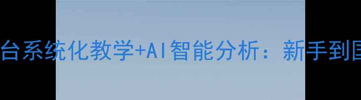图片 乒乓球教学练平台系统化教学+AI智能分析：新手到国手的进阶指南1