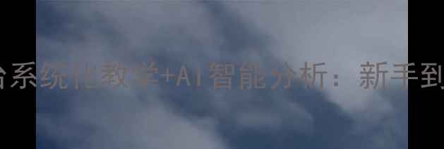 图片 乒乓球教学练平台系统化教学+AI智能分析：新手到国手的进阶指南2