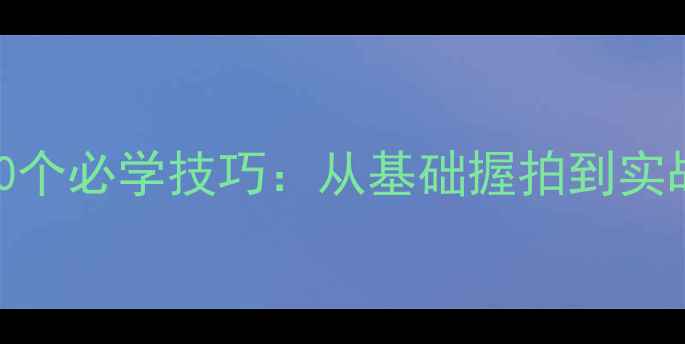 图片 乒乓球教练亲授10个必学技巧：从基础握拍到实战策略的进阶指南