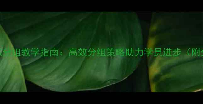 图片 乒乓球教练分组教学指南：高效分组策略助力学员进步（附分组模板）