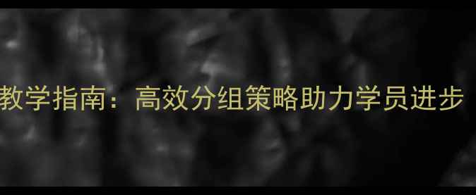 图片 乒乓球教练分组教学指南：高效分组策略助力学员进步（附分组模板）1