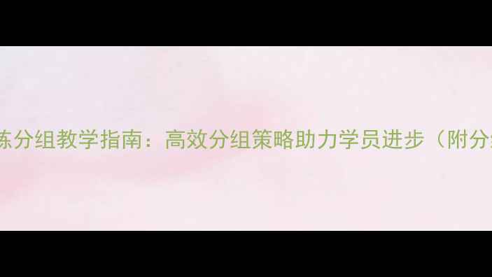 图片 乒乓球教练分组教学指南：高效分组策略助力学员进步（附分组模板）2