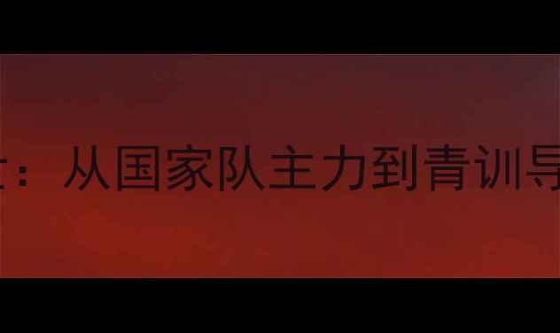 图片 乒乓球教练李国强逝世：从国家队主力到青训导师的体育人生启示录2