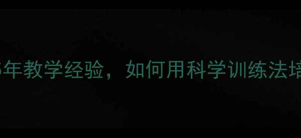 图片 乒乓球教练陈彬：15年教学经验，如何用科学训练法培养出20+国乒冠军？
