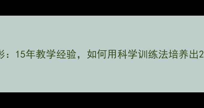 图片 乒乓球教练陈彬：15年教学经验，如何用科学训练法培养出20+国乒冠军？1