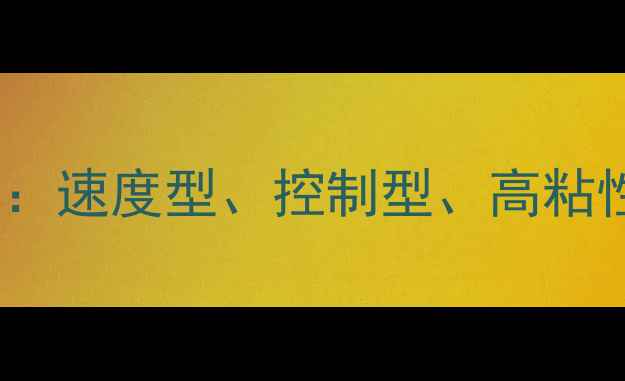 图片 乒乓球旋球胶皮推荐：速度型、控制型、高粘性全与实战选购指南2