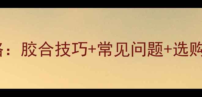 图片 乒乓球无机胶水粘合全攻略：胶合技巧+常见问题+选购指南（附专业操作步骤）2