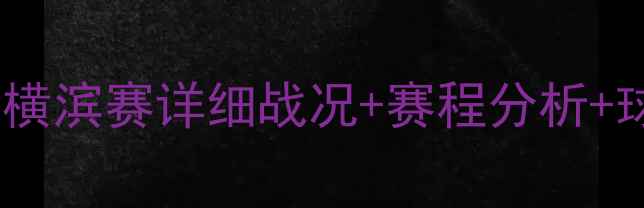 图片 乒乓球日本横滨赛详细战况+赛程分析+球星表现全1