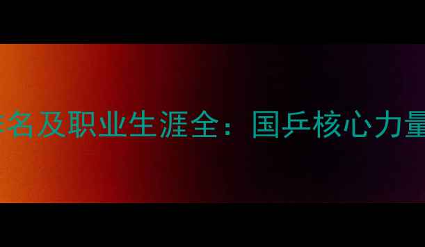 图片 乒乓球明星排名及职业生涯全：国乒核心力量与技术突破2