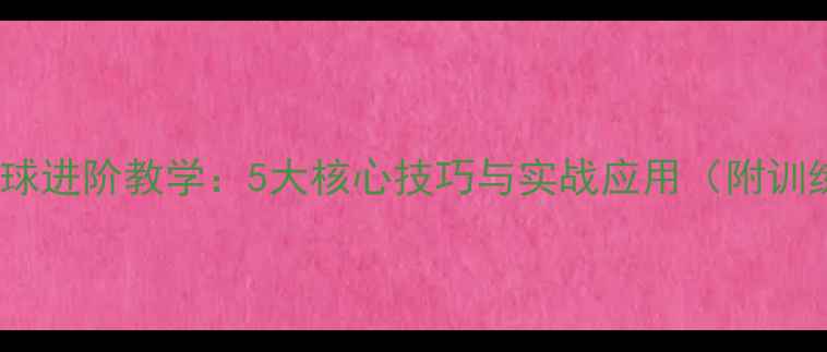 图片 乒乓球杀球进阶教学：5大核心技巧与实战应用（附训练计划）2