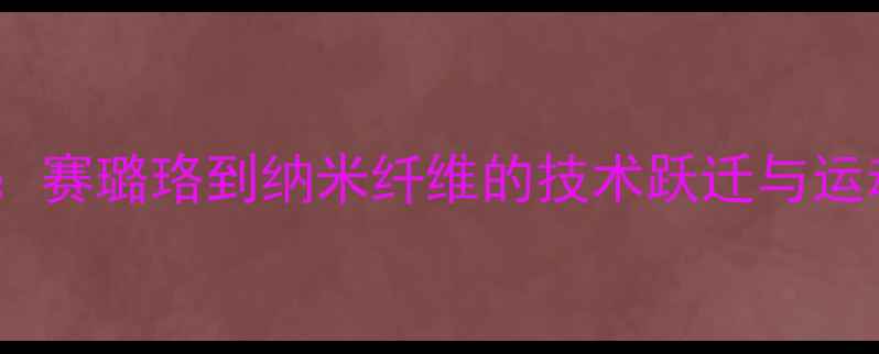 图片 乒乓球材质革命：赛璐珞到纳米纤维的技术跃迁与运动表现提升指南1