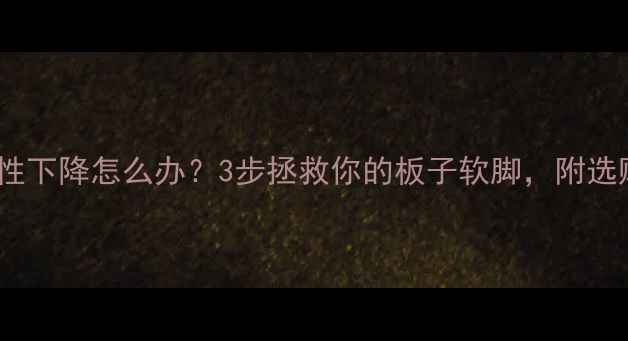 图片 乒乓球板弹性下降怎么办？3步拯救你的板子软脚，附选购避坑指南1