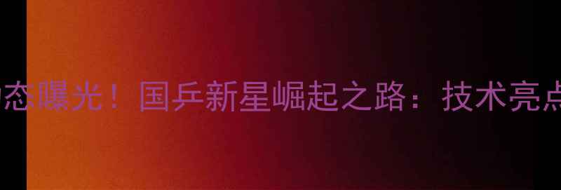 图片 乒乓球林晨最新动态曝光！国乒新星崛起之路：技术亮点+赛场高光时刻全