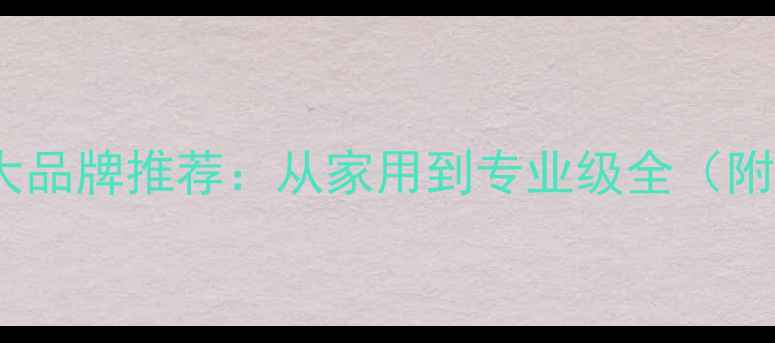 图片 乒乓球桌十大品牌推荐：从家用到专业级全（附选购指南）1