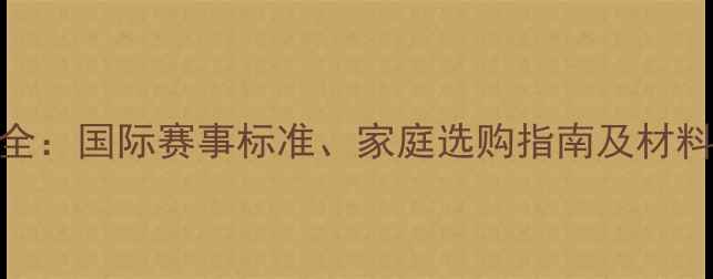 图片 乒乓球桌厚度与尺寸全：国际赛事标准、家庭选购指南及材料对比（附详细参数）