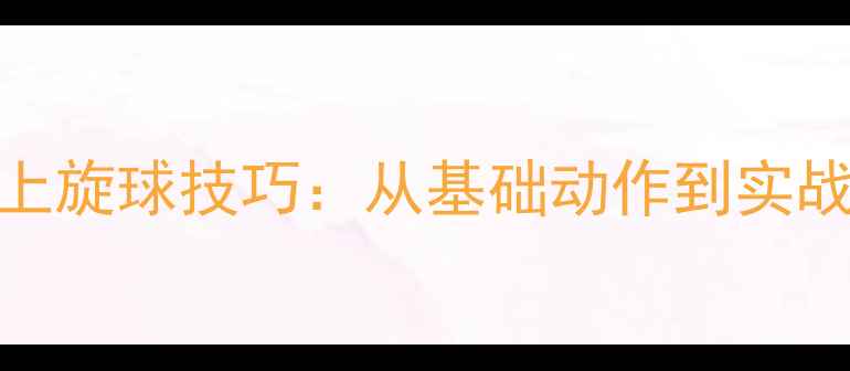 图片 乒乓球横发上旋球技巧：从基础动作到实战应用全攻略