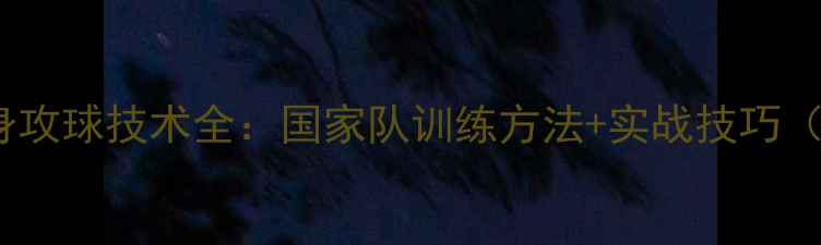 图片 乒乓球横拍侧身攻球技术全：国家队训练方法+实战技巧（附动作分解）2