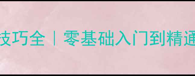 图片 乒乓球横拍发球技巧全｜零基础入门到精通的5个关键步骤2
