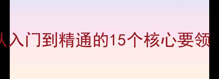 图片 乒乓球横拍实战技巧全：从入门到精通的15个核心要领（附训练计划与视频演示）