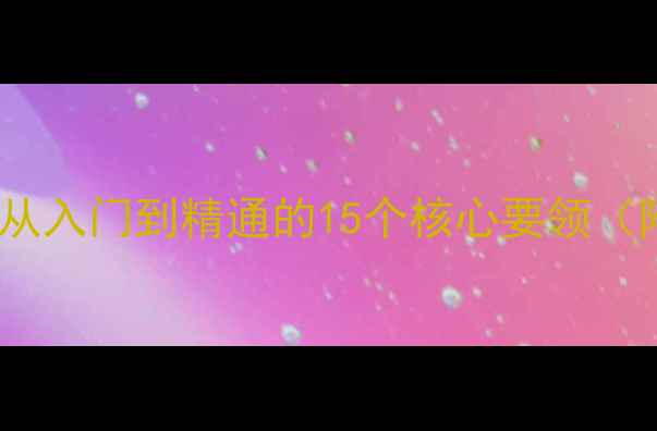图片 乒乓球横拍实战技巧全：从入门到精通的15个核心要领（附训练计划与视频演示）1
