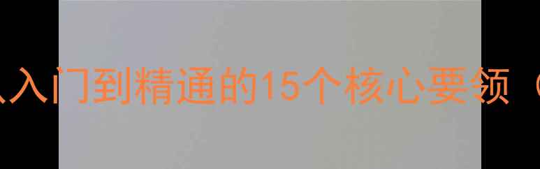 图片 乒乓球横拍实战技巧全：从入门到精通的15个核心要领（附训练计划与视频演示）2
