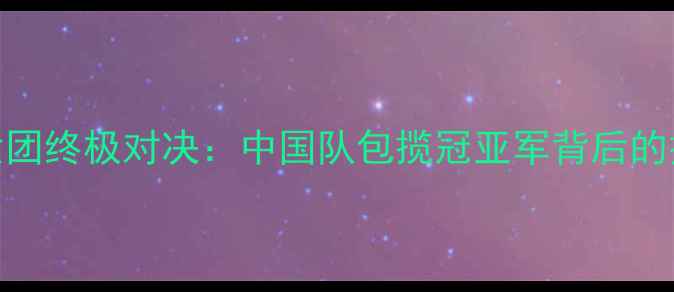 图片 乒乓球欧锦赛女团终极对决：中国队包揽冠亚军背后的技术与赛事影响