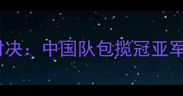 图片 乒乓球欧锦赛女团终极对决：中国队包揽冠亚军背后的技术与赛事影响1