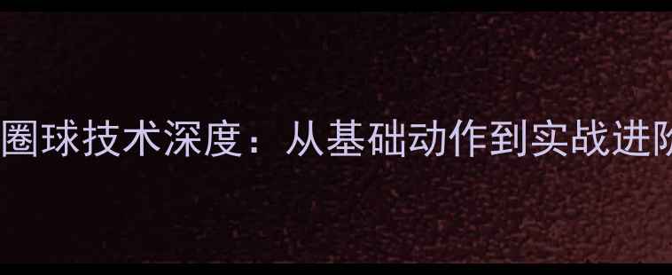 图片 乒乓球正手弧圈球技术深度：从基础动作到实战进阶的完整指南1