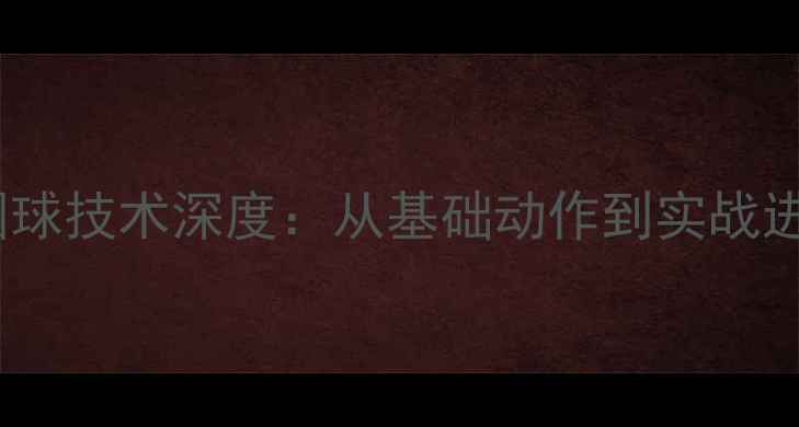 图片 乒乓球正手弧圈球技术深度：从基础动作到实战进阶的完整指南2