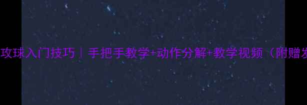 图片 乒乓球正手攻球入门技巧｜手把手教学+动作分解+教学视频（附赠发力技巧）1