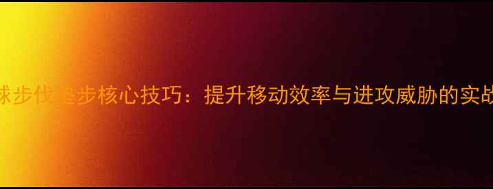 图片 乒乓球步伐垫步核心技巧：提升移动效率与进攻威胁的实战指南