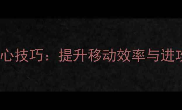图片 乒乓球步伐垫步核心技巧：提升移动效率与进攻威胁的实战指南1