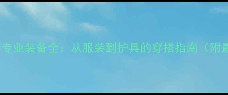 图片 乒乓球比赛专业装备全：从服装到护具的穿搭指南（附最新规范）1