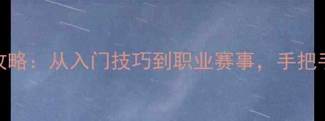 图片 乒乓球比赛全攻略：从入门技巧到职业赛事，手把手教你提升球技