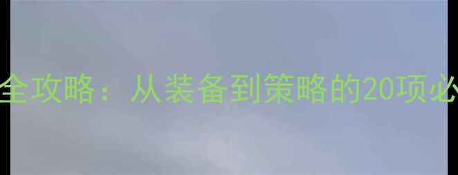 图片 乒乓球比赛全攻略：从装备到策略的20项必备准备事项