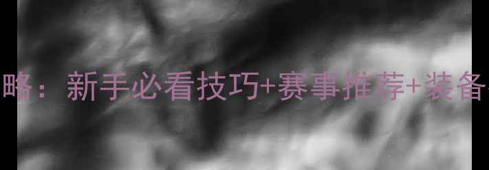 图片 乒乓球比赛全攻略：新手必看技巧+赛事推荐+装备指南｜最新干货