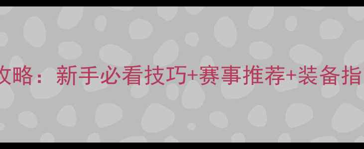 图片 乒乓球比赛全攻略：新手必看技巧+赛事推荐+装备指南｜最新干货2