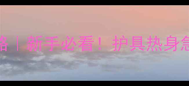 图片 乒乓球比赛安全全攻略｜新手必看！护具热身急救全（附装备清单）