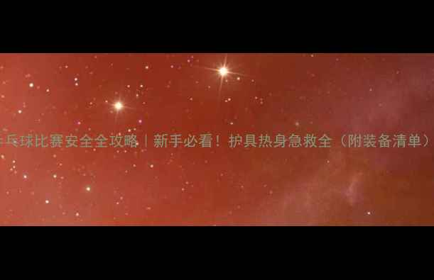 图片 乒乓球比赛安全全攻略｜新手必看！护具热身急救全（附装备清单）2